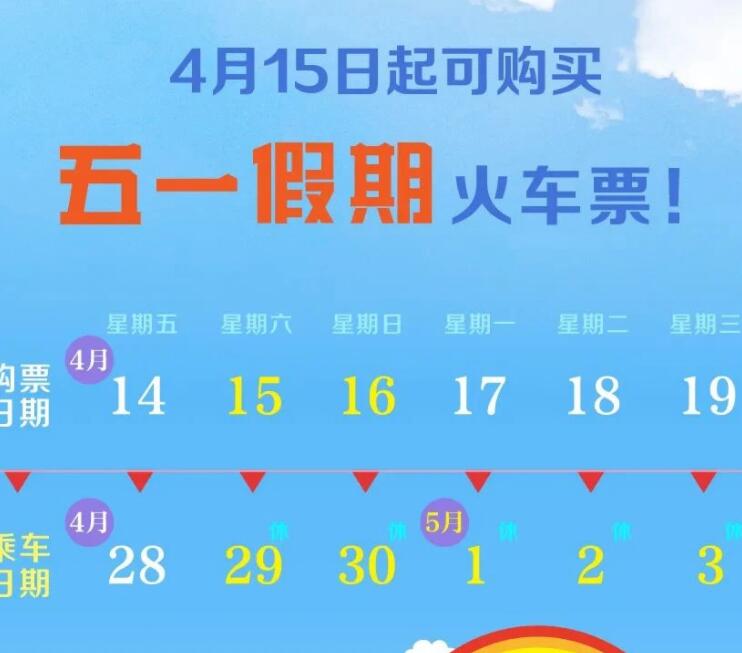 《铁路12306》五一假期火车票将于4月15日开售