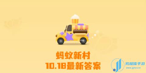 蚂蚁新村今日答案10月18日